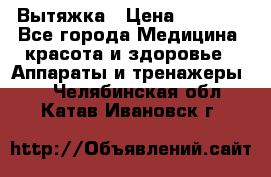 Вытяжка › Цена ­ 3 500 - Все города Медицина, красота и здоровье » Аппараты и тренажеры   . Челябинская обл.,Катав-Ивановск г.